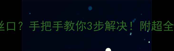 图片 暖气片放气阀没螺丝口？手把手教你3步解决！附超全维修教程（附图）1