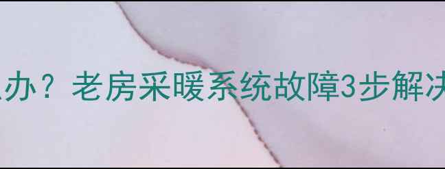 图片 暖气片放气阀漏水怎么办？老房采暖系统故障3步解决指南（附图文教程）1