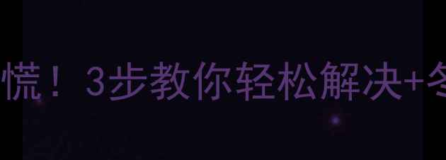 图片 暖气片放气阀生锈别慌！3步教你轻松解决+冬季防锈保养全攻略2