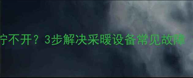 图片 暖气片放气阀螺丝拧不开？3步解决采暖设备常见故障（附专业维修指南）