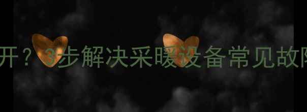 图片 暖气片放气阀螺丝拧不开？3步解决采暖设备常见故障（附专业维修指南）2