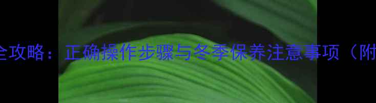 图片 暖气片放水全攻略：正确操作步骤与冬季保养注意事项（附图文指南）1