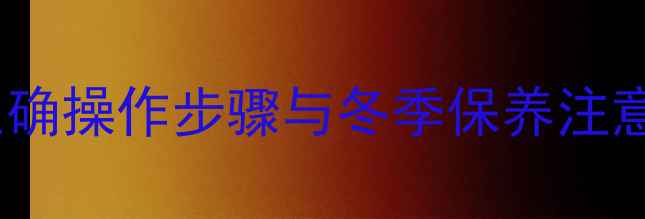 图片 暖气片放水全攻略：正确操作步骤与冬季保养注意事项（附图文指南）2