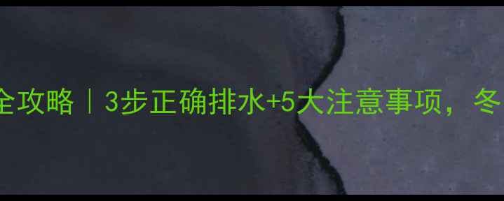 图片 暖气片放水全攻略｜3步正确排水+5大注意事项，冬季采暖必看1