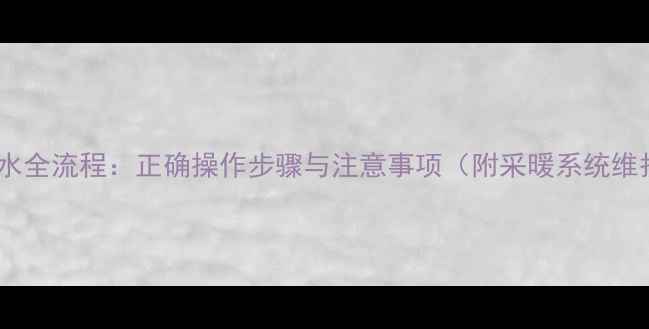 图片 暖气片放水全流程：正确操作步骤与注意事项（附采暖系统维护指南）1