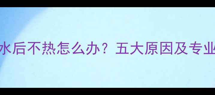 暖气片放水后不热怎么办五大原因及专业解决指南