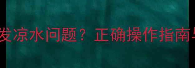 图片 暖气片放水引发凉水问题？正确操作指南与养护技巧全1