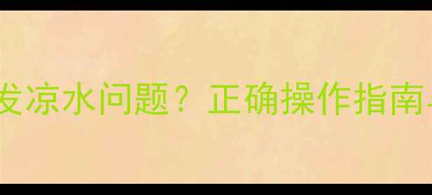 图片 暖气片放水引发凉水问题？正确操作指南与养护技巧全2