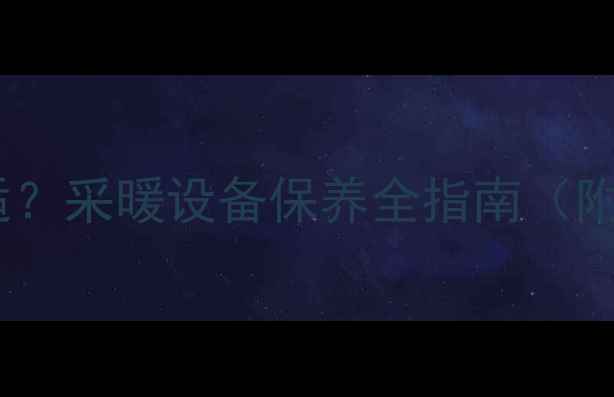 图片 暖气片放水时间多久合适？采暖设备保养全指南（附操作步骤与常见问题）1