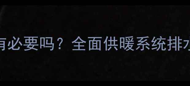图片 暖气片放水有必要吗？全面供暖系统排水维护全流程
