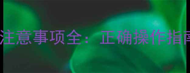 暖气片放水步骤与注意事项全正确操作指南及常见问题解答