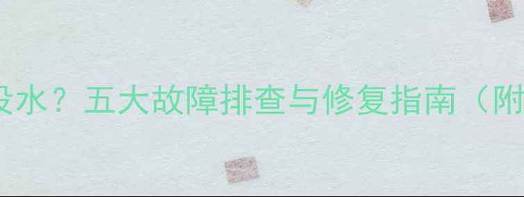 图片 暖气片放水没气没水？五大故障排查与修复指南（附专业养护方案）1