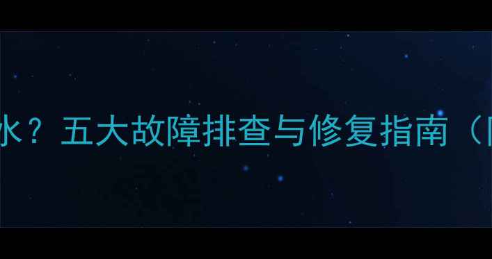 暖气片放水没气没水五大故障排查与修复指南附专业养护方案