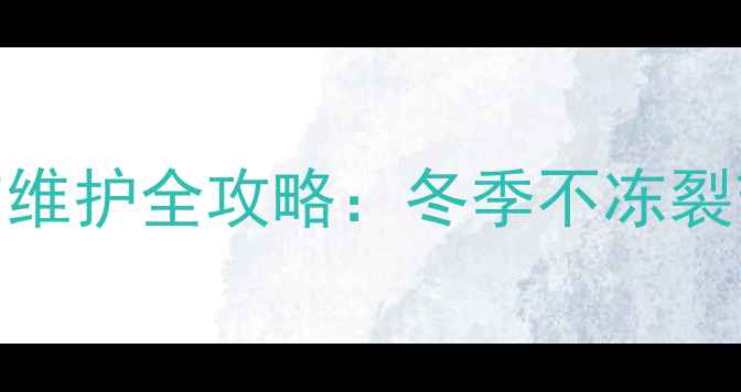 图片 暖气片放水阀安装与维护全攻略：冬季不冻裂节能省气的关键技巧