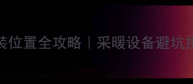 图片 暖气片放水阀安装位置全攻略｜采暖设备避坑指南🔥保姆级教程