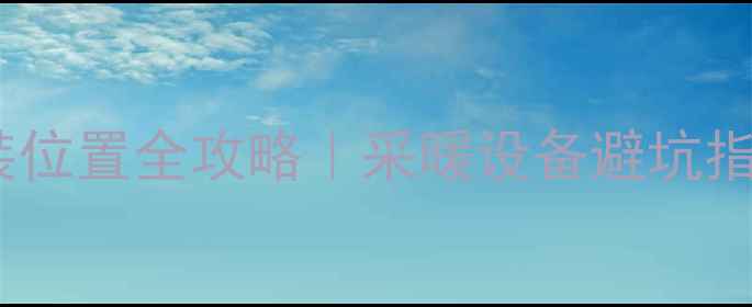 暖气片放水阀安装位置全攻略采暖设备避坑指南保姆级教程