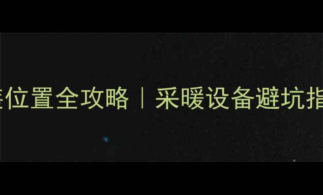 图片 暖气片放水阀安装位置全攻略｜采暖设备避坑指南🔥保姆级教程2