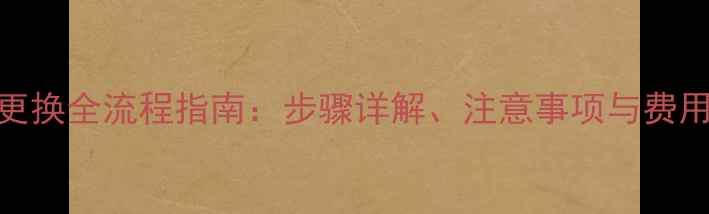 暖气片放水阀门更换全流程指南步骤详解注意事项与费用附视频教程