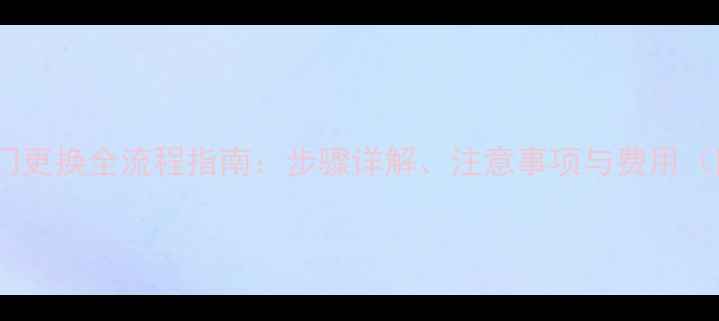 图片 暖气片放水阀门更换全流程指南：步骤详解、注意事项与费用（附视频教程）2