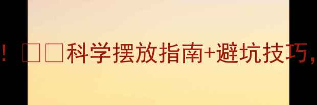 暖气片放门后散热效果实测科学摆放指南避坑技巧你家暖气片摆对了吗
