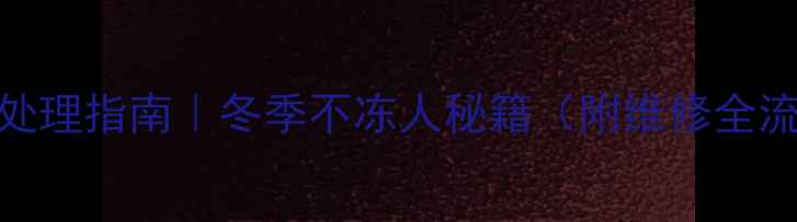 图片 暖气片故障5大紧急处理指南｜冬季不冻人秘籍（附维修全流程+预防保养技巧）
