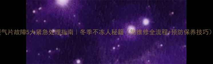 图片 暖气片故障5大紧急处理指南｜冬季不冻人秘籍（附维修全流程+预防保养技巧）2