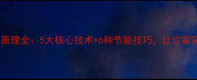 图片 暖气片散热原理全：5大核心技术+6种节能技巧，让你家采暖更高效1
