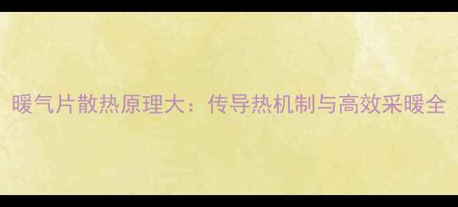 图片 暖气片散热原理大：传导热机制与高效采暖全