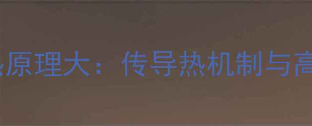 图片 暖气片散热原理大：传导热机制与高效采暖全1