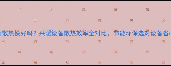 图片 暖气片散热快好吗？采暖设备散热效率全对比，节能环保选对设备省心省电