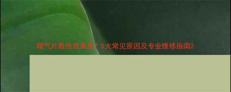 暖气片散热效果差5大常见原因及专业维修指南