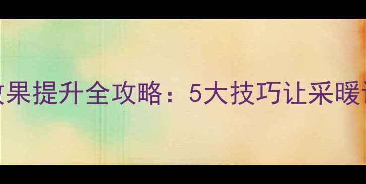 图片 暖气片散热效果提升全攻略：5大技巧让采暖设备效率翻倍