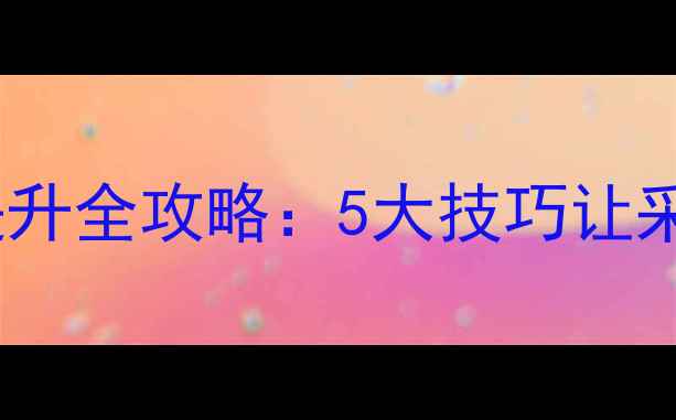 图片 暖气片散热效果提升全攻略：5大技巧让采暖设备效率翻倍2
