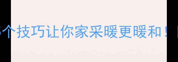 图片 暖气片散热效率低？5个技巧让你家采暖更暖和！附采暖设备选购指南2