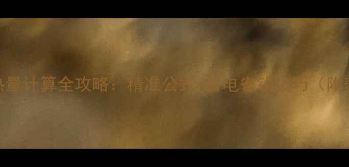 图片 暖气片散热量计算全攻略：精准公式+省电省钱技巧（附表格模板）