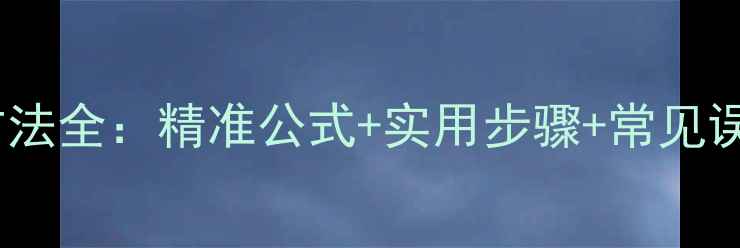 暖气片散热量计算方法全精准公式实用步骤常见误区附计算案例