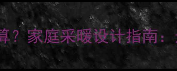 图片 暖气片散热面积怎么算？家庭采暖设计指南：选对面积省电又暖和1