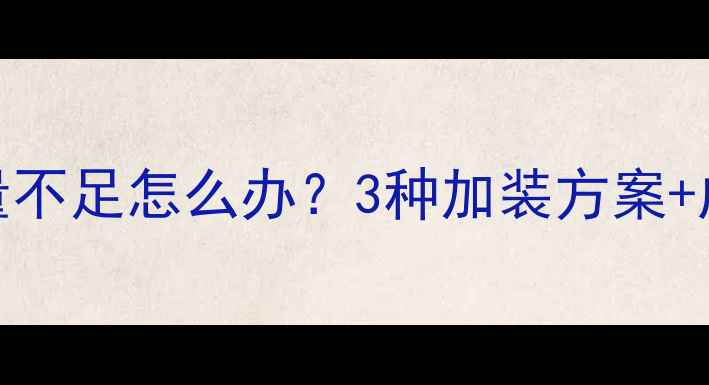 图片 暖气片数量不足怎么办？3种加装方案+成本预算全