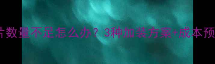 暖气片数量不足怎么办3种加装方案成本预算全