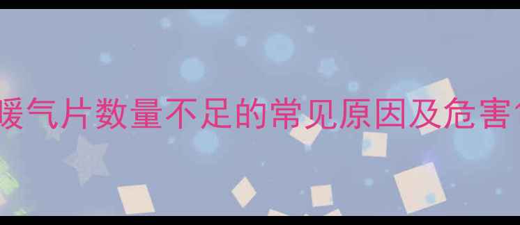 图片 暖气片数量不足的常见原因及危害1