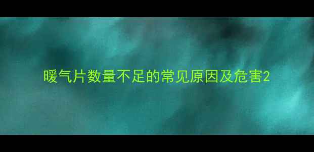 图片 暖气片数量不足的常见原因及危害2