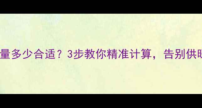 暖气片数量多少合适3步教你精准计算告别供暖效果差