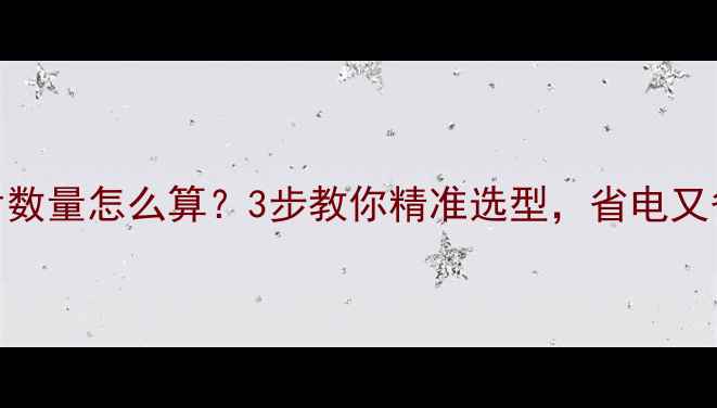图片 暖气片数量怎么算？3步教你精准选型，省电又省心！