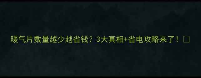 暖气片数量越少越省钱3大真相省电攻略来了