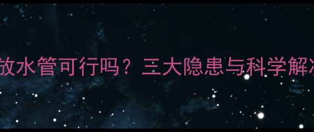 暖气片旁放水管可行吗三大隐患与科学解决方案全