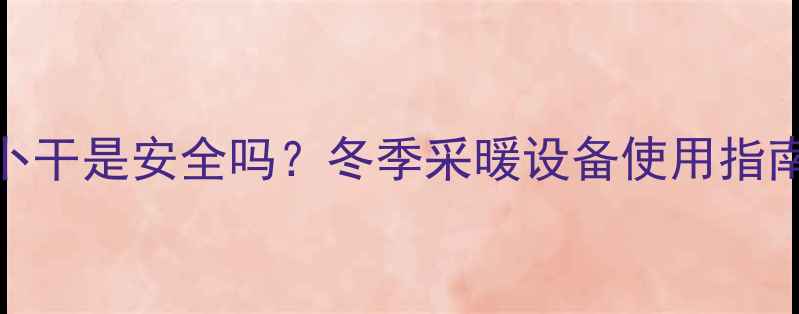 暖气片旁放萝卜干是安全吗冬季采暖设备使用指南与家居妙招全