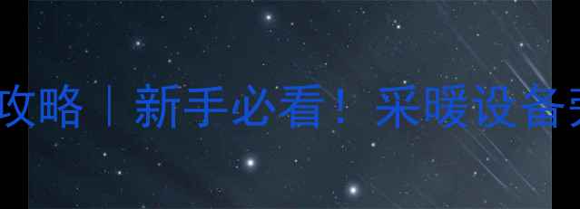 图片 暖气片旁通安装全攻略｜新手必看！采暖设备旁通技巧+避坑指南