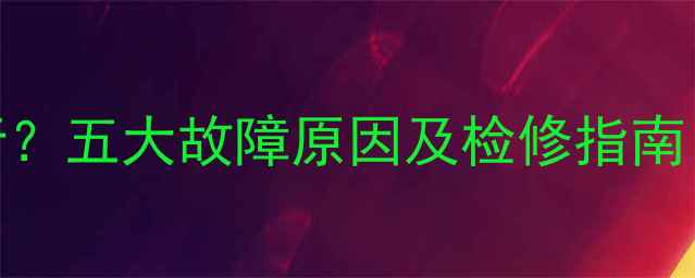 暖气片无声运行五大故障原因及检修指南附视频教程