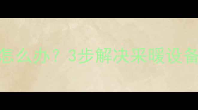 图片 暖气片无法排出空气怎么办？3步解决采暖设备气堵问题（附案例）