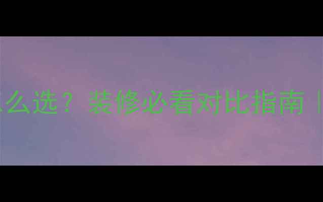 图片 暖气片明管暗管怎么选？装修必看对比指南｜选错后悔10年！1